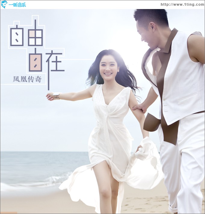自由自在(单曲)
