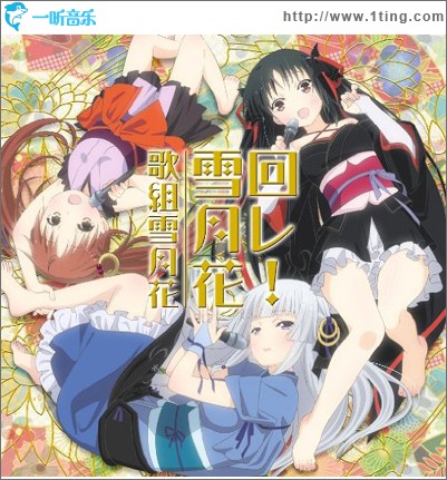 机巧少女不会受伤 ED - 回レ!雪月花 (Single)
