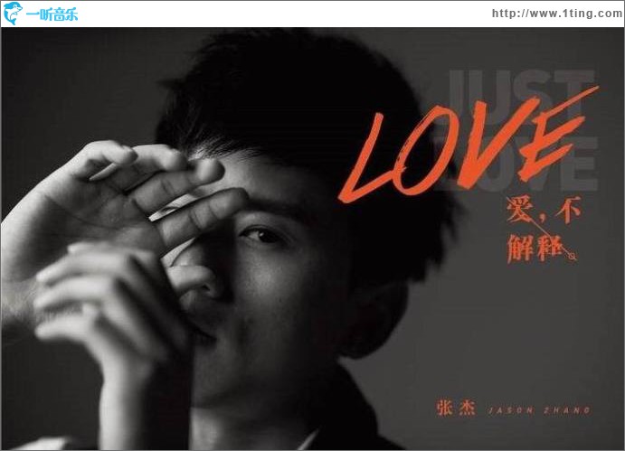 爱，不解释