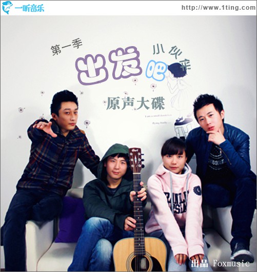 出发吧小伙伴(微电影《出发吧小伙伴》主题曲)
