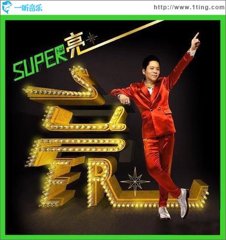 Super亮