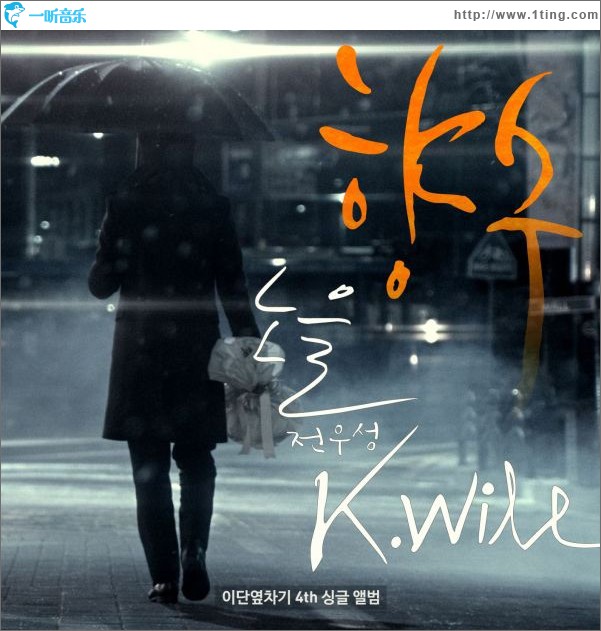 K.will & 전우성(Noel) - 이단옆차기 프로젝트 Vol. 04 (Single)
