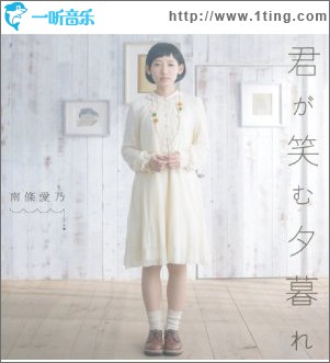 君が笑む夕暮れ (Single)