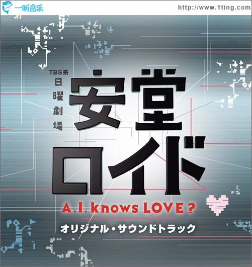 安堂机器人 TBS系 日曜劇場「安堂ロイド~A.I.knows LOVE?~オリジナル・サウンドトラック