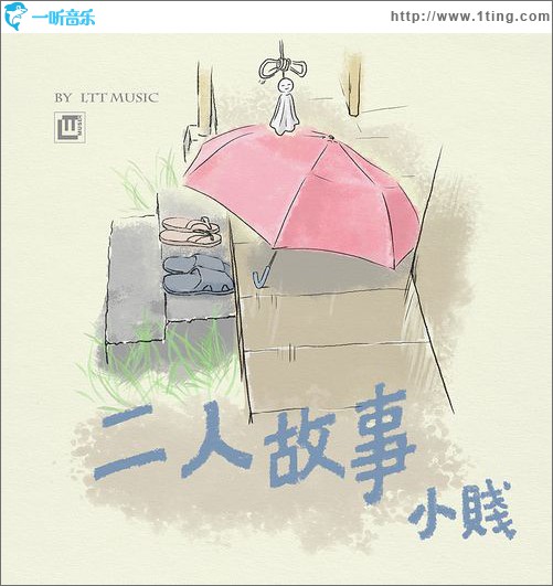 二人故事(单曲)