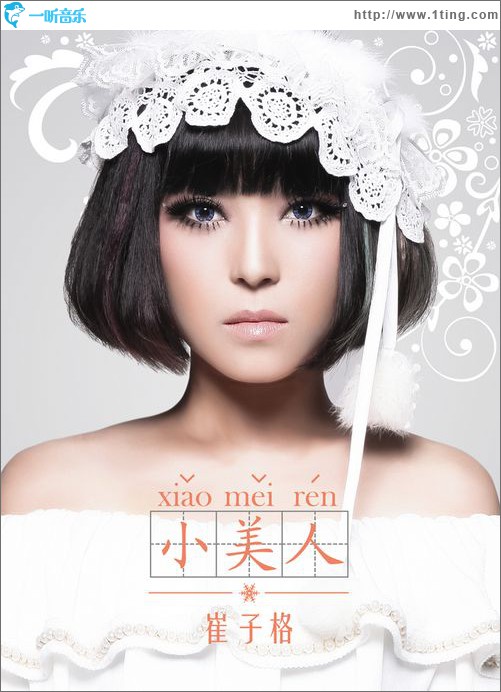 小美人