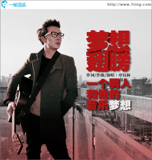 梦想翅膀(单曲)