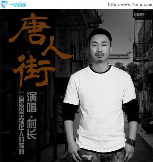 唐人街(单曲)