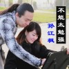 孙江枫 不能太勉强 试听