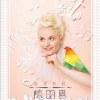 陈明恩 画出彩虹 试听