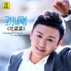 孙刚 走三边 试听