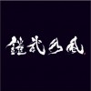 湘南乃风 JUST LIVE MORE 试听