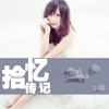 拾忆传记(单曲)