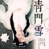 青门雪(单曲)