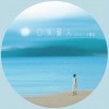 Xun 口头爱人 - Xun&王熹蛮 试听