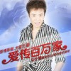 马仕健 爱传百万家 试听