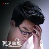 程玹 只要有你 试听