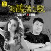颜羽 海鶄落之歌 - 颜羽&贺世哲 试听