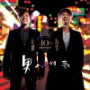 左麟右李(谭咏麟&李克勤) 左顾右颁 试听