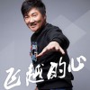 孙楠 飞越的心 试听