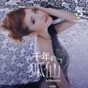 千年的狐仙(EP)