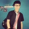 六折真人 再一次选择坚强 试听