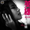 姚珊珊 英雄 试听