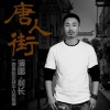 村长 唐人街 试听