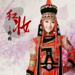 红妆(EP)