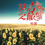 芬芳之旅详情