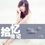 拾忆传记(单曲)试听