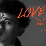 爱，不解释试听