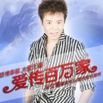 爱传百万家(单曲)详情