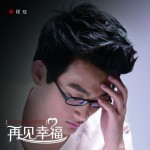 再见幸福(EP)详情
