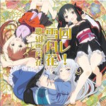 机巧少女不会受伤 ED - 回レ!雪月花 (Single)
