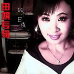 99个日夜详情