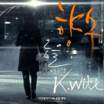 K.will & 전우성(Noel) - 이단옆차기 프로젝트 Vol. 04 (Single)