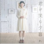 君が笑む夕暮れ (Single)详情
