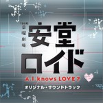 安堂机器人 TBS系 日曜劇場「安堂ロイド~A.I.knows LOVE?~オリジナル・サウンドトラック试听