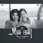 黑萝莉与白萝莉