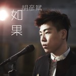 如果(单曲)