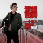 梦想翅膀(单曲)详情