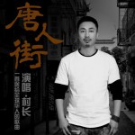 唐人街(单曲)详情