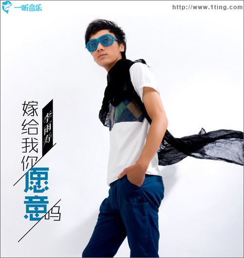 嫁给我你愿意吗(单曲)