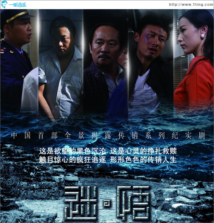迷悟（揭露传销系列片原声带）