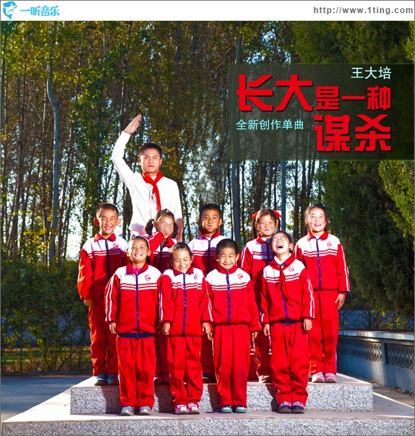 长大是一种谋杀(单曲)