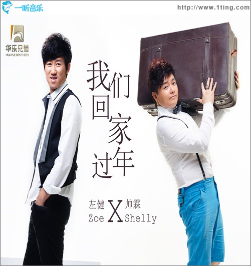 我们回家过年(单曲)