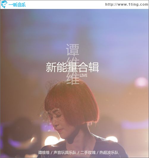 谭维维新能量合辑(Live)