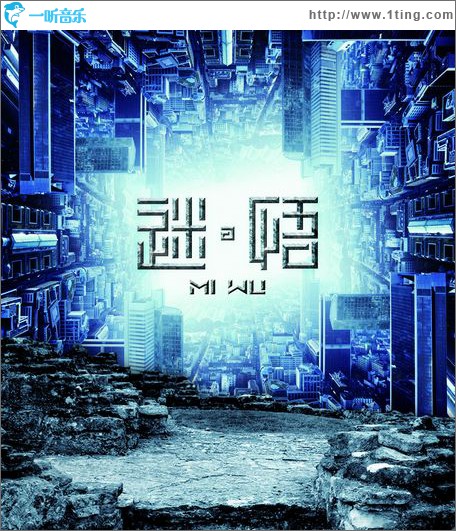 迷悟(中国首部全景揭露传销系列剧《迷•悟》主题曲)