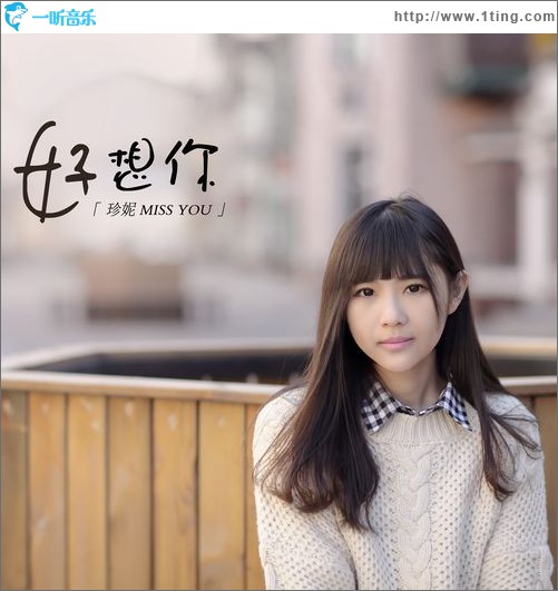 好想你(EP)